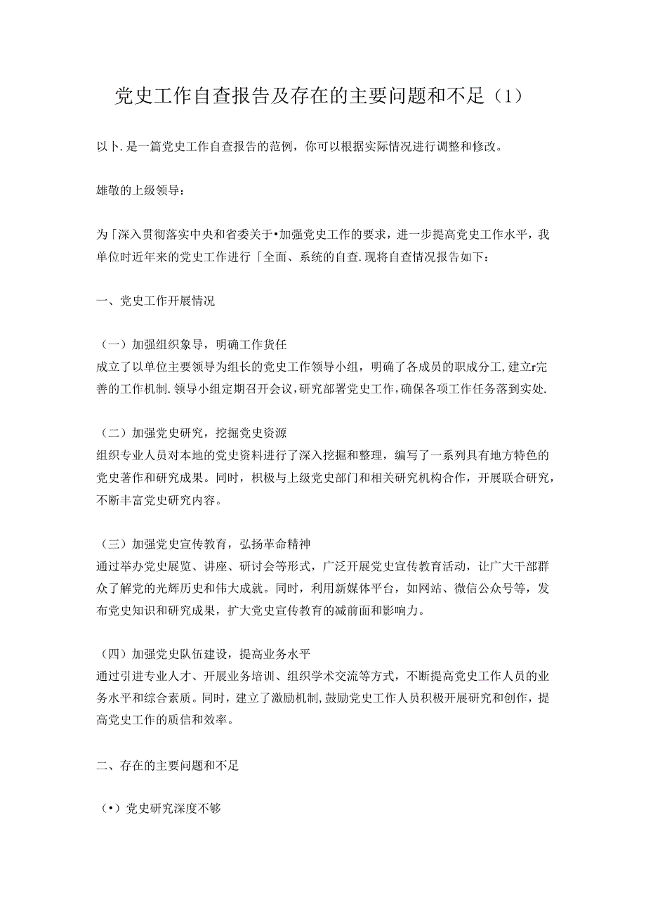 党史工作自查报告及存在的主要问题和不足2篇(模板范文).docx_第1页