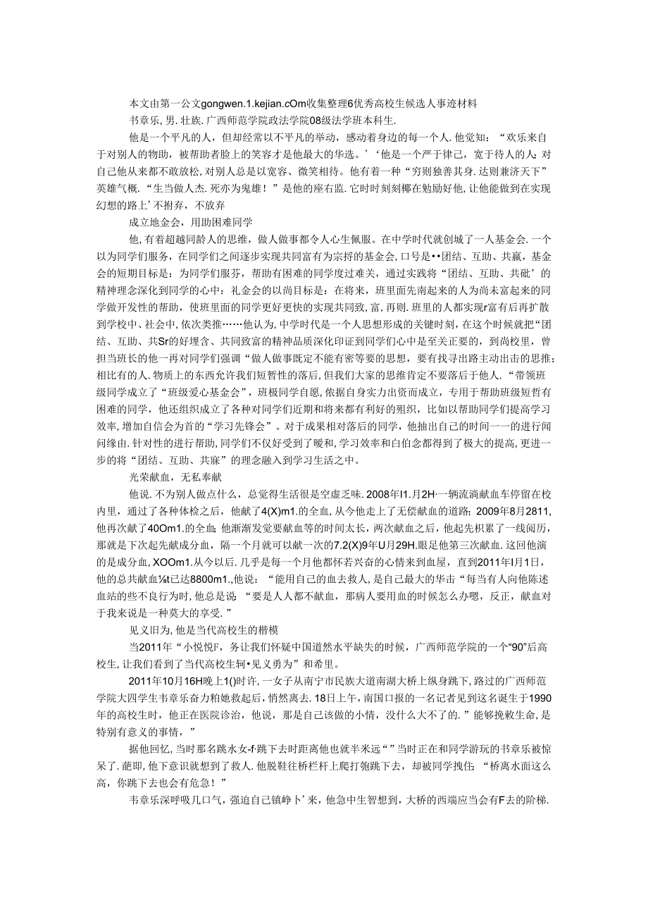 优秀大学生候选人事迹材料.docx_第1页