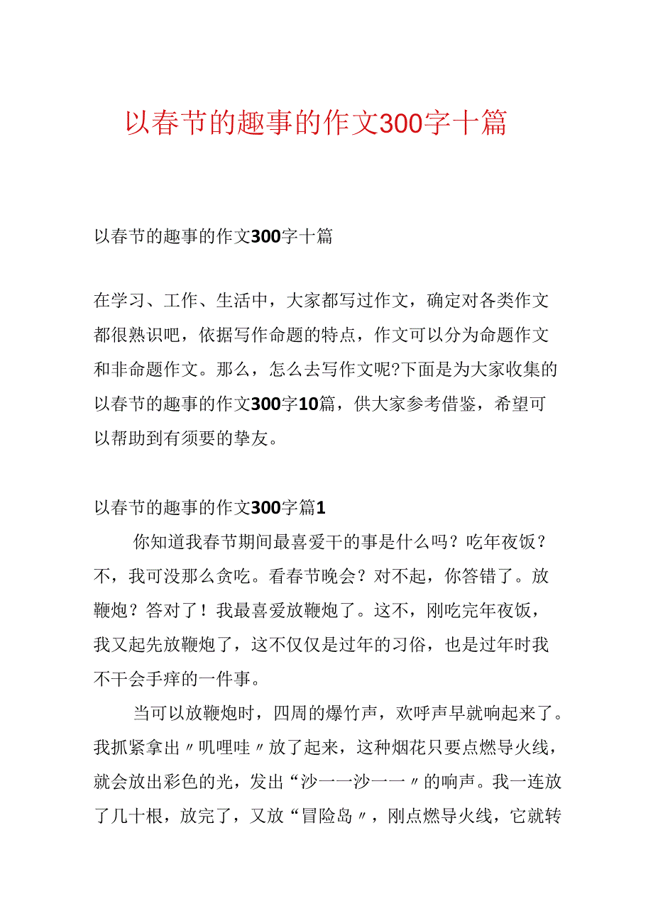 以春节的趣事的作文300字十篇.docx_第1页