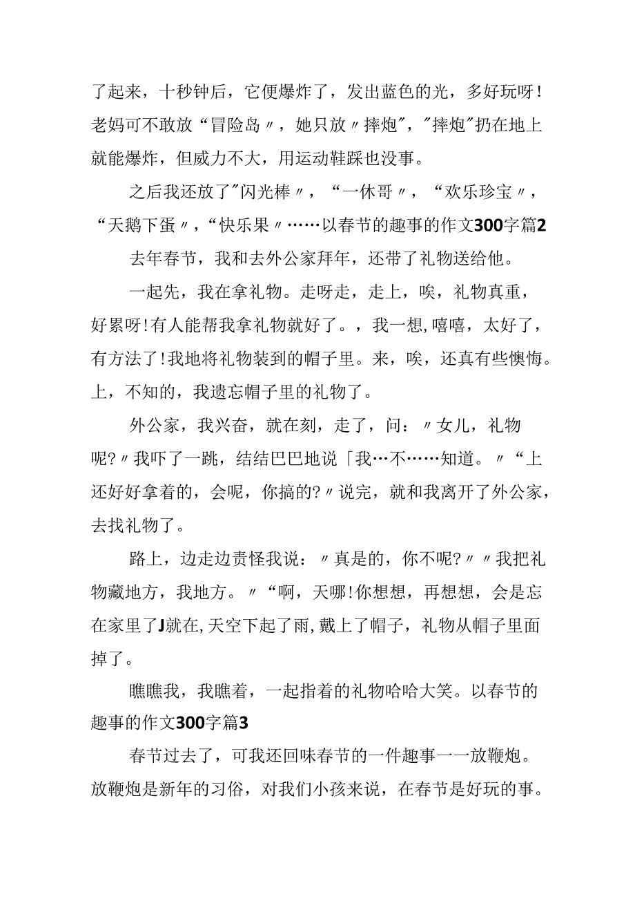 以春节的趣事的作文300字十篇.docx_第2页