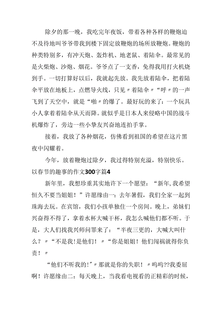 以春节的趣事的作文300字十篇.docx_第3页