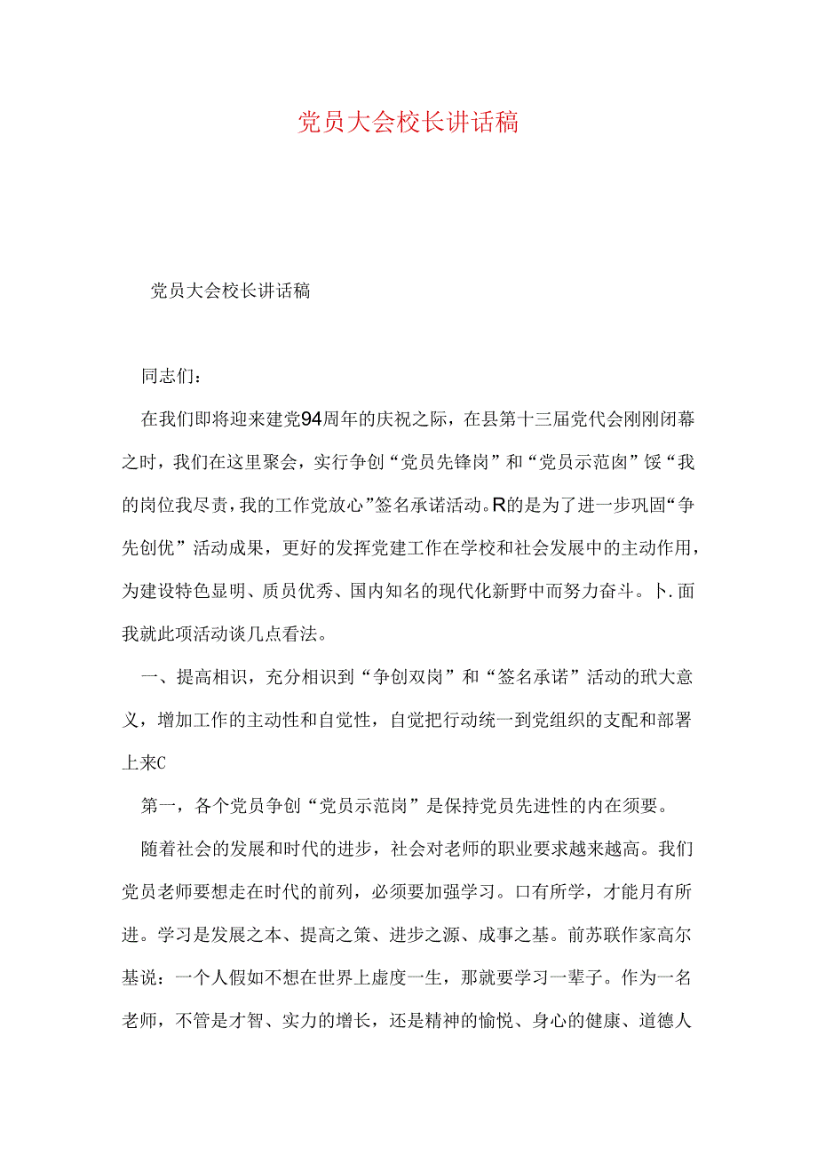 党员大会校长讲话稿.docx_第1页