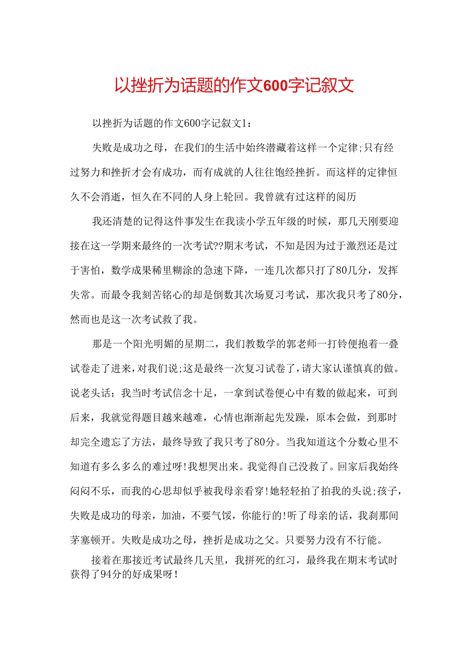 以挫折为话题的作文600字记叙文.docx_第1页