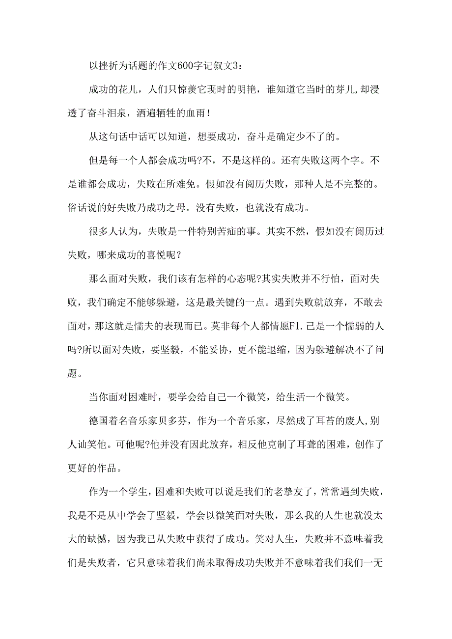 以挫折为话题的作文600字记叙文.docx_第3页