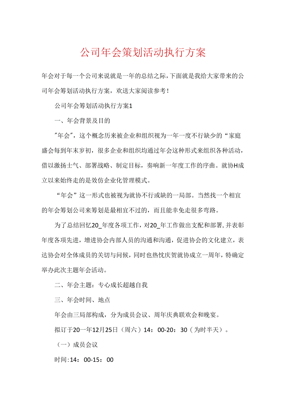 公司年会策划活动执行方案.docx_第1页