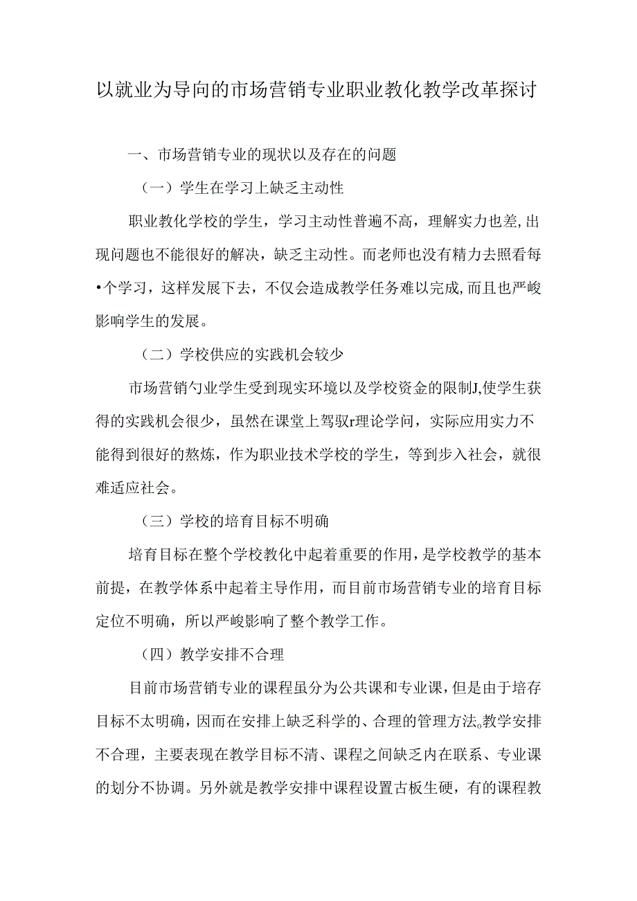 以就业为导向的市场营销专业职业教育教学改革探讨-精品文档.docx_第1页