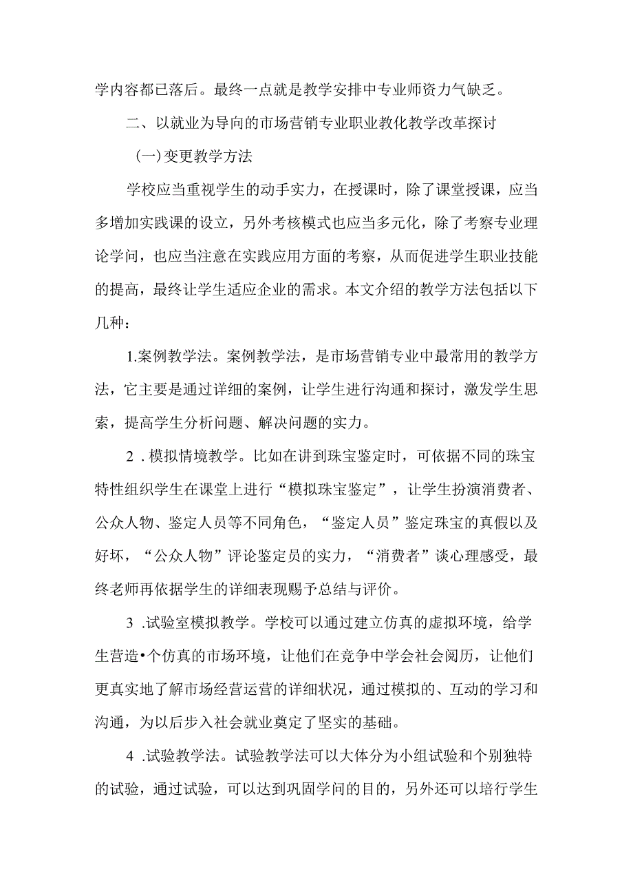 以就业为导向的市场营销专业职业教育教学改革探讨-精品文档.docx_第2页