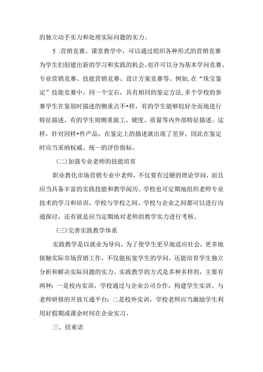 以就业为导向的市场营销专业职业教育教学改革探讨-精品文档.docx_第3页