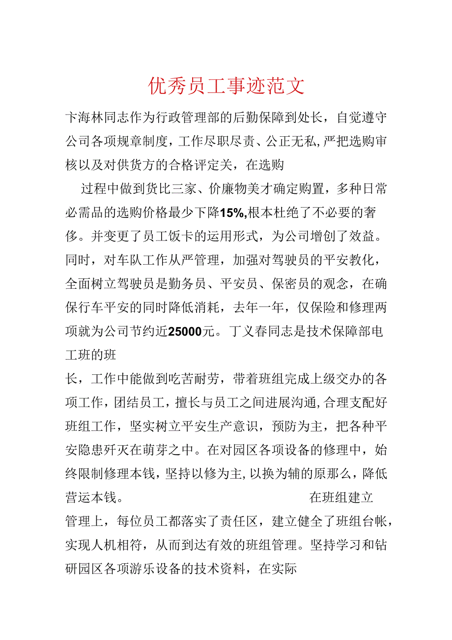 优秀员工事迹范文.docx_第1页