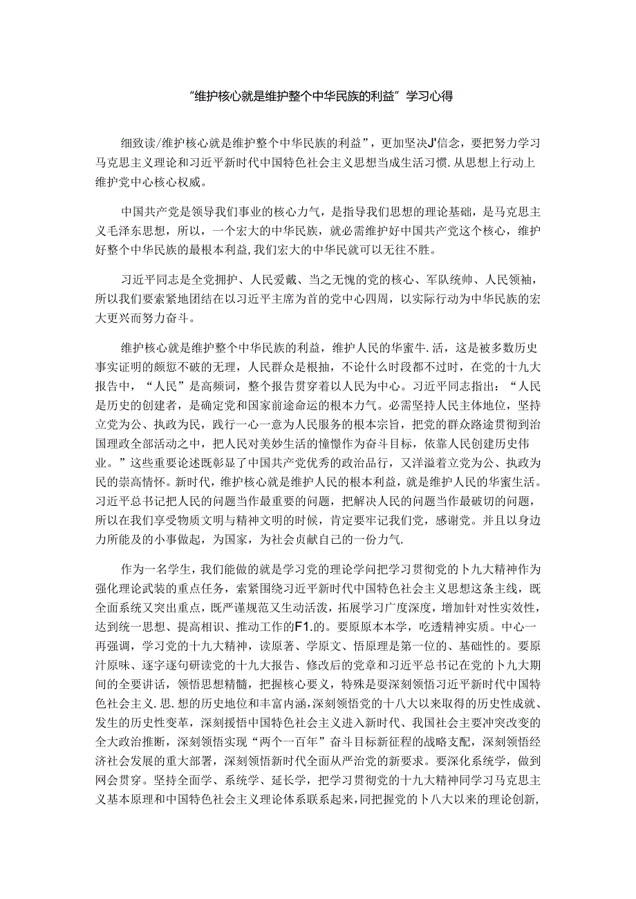 仔细读了维护核心就是维护整个中华民族的利益.docx_第1页