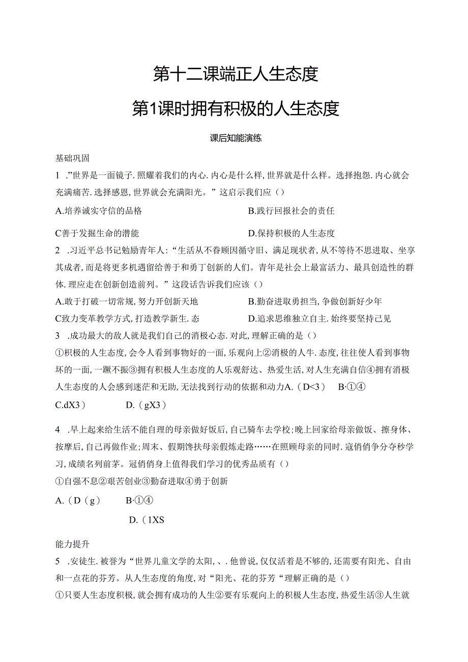 【初中同步测控优化设计道德与法治七年级上册配人教版】课后习题第12课 第1课时 拥有积极的人生态度.docx_第1页