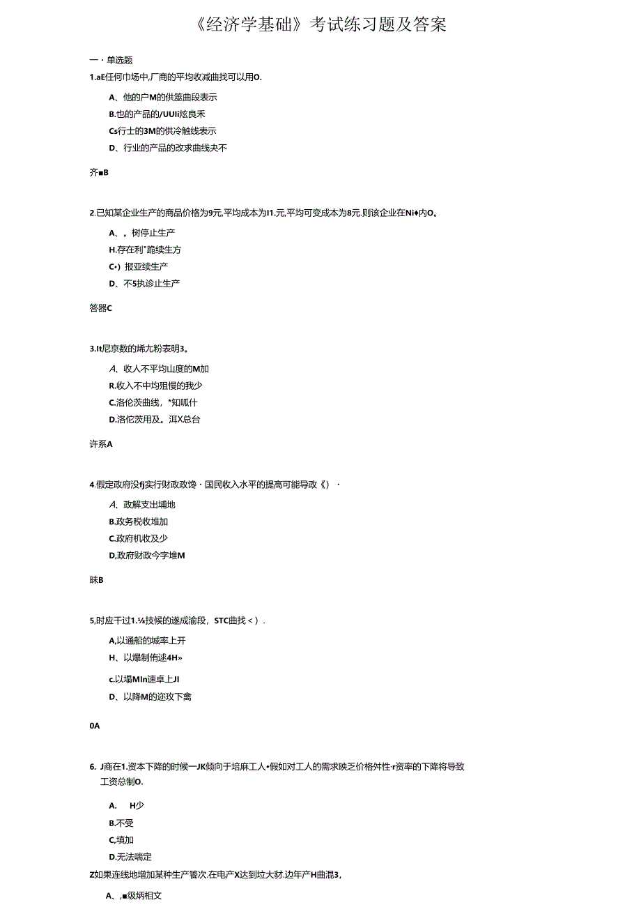 《经济学基础》考试练习题及答案.docx_第1页