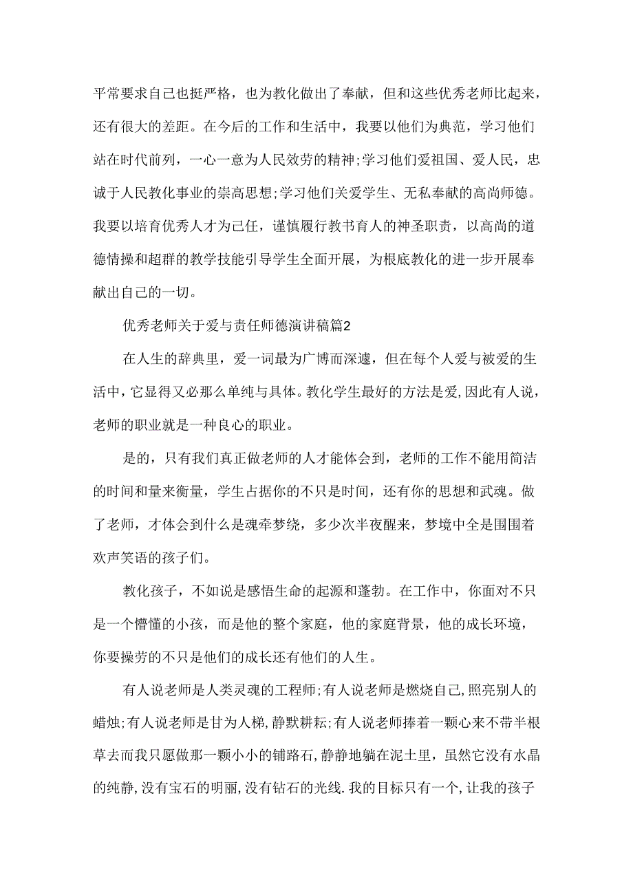 优秀教师关于爱与责任师德演讲稿.docx_第2页