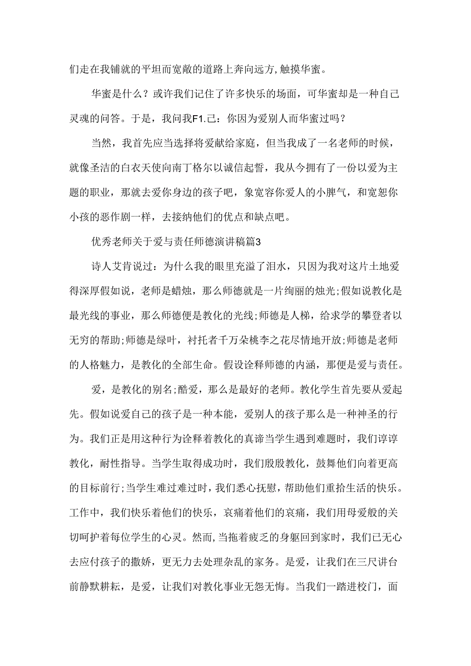 优秀教师关于爱与责任师德演讲稿.docx_第3页