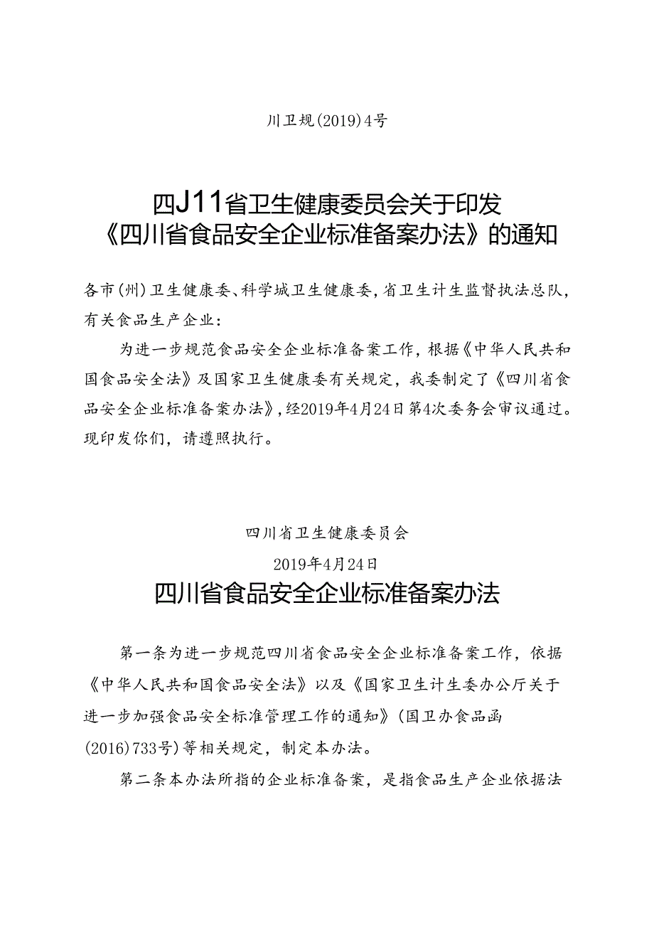 《四川省食品安全企业标准备案办法》川卫规〔2019〕4号.docx_第1页