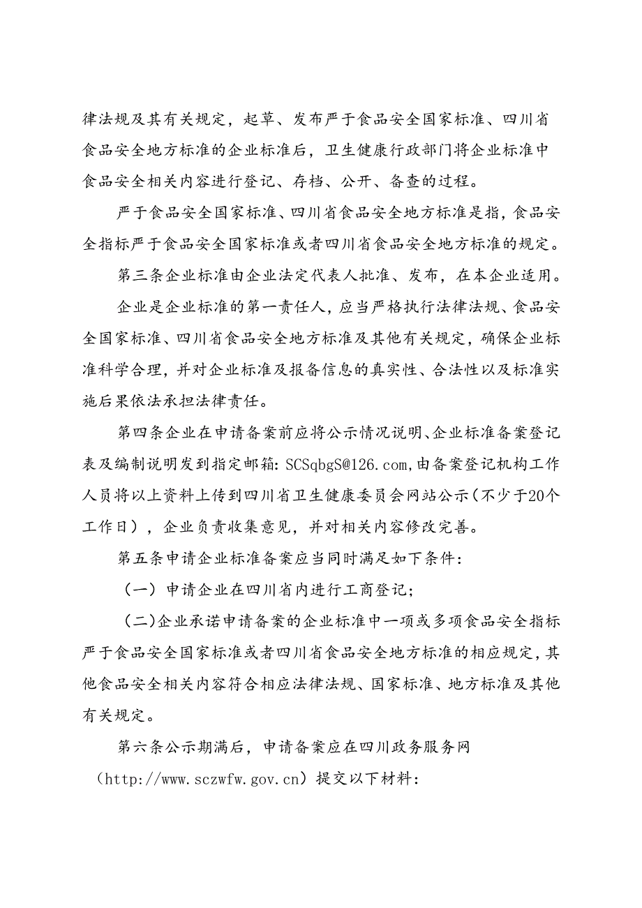 《四川省食品安全企业标准备案办法》川卫规〔2019〕4号.docx_第2页