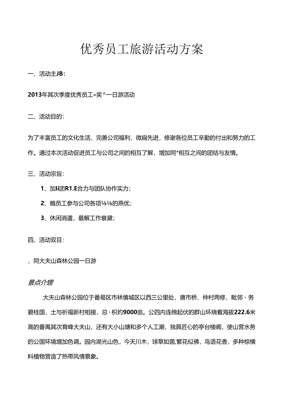 优秀员工旅游活动方案.docx_第1页