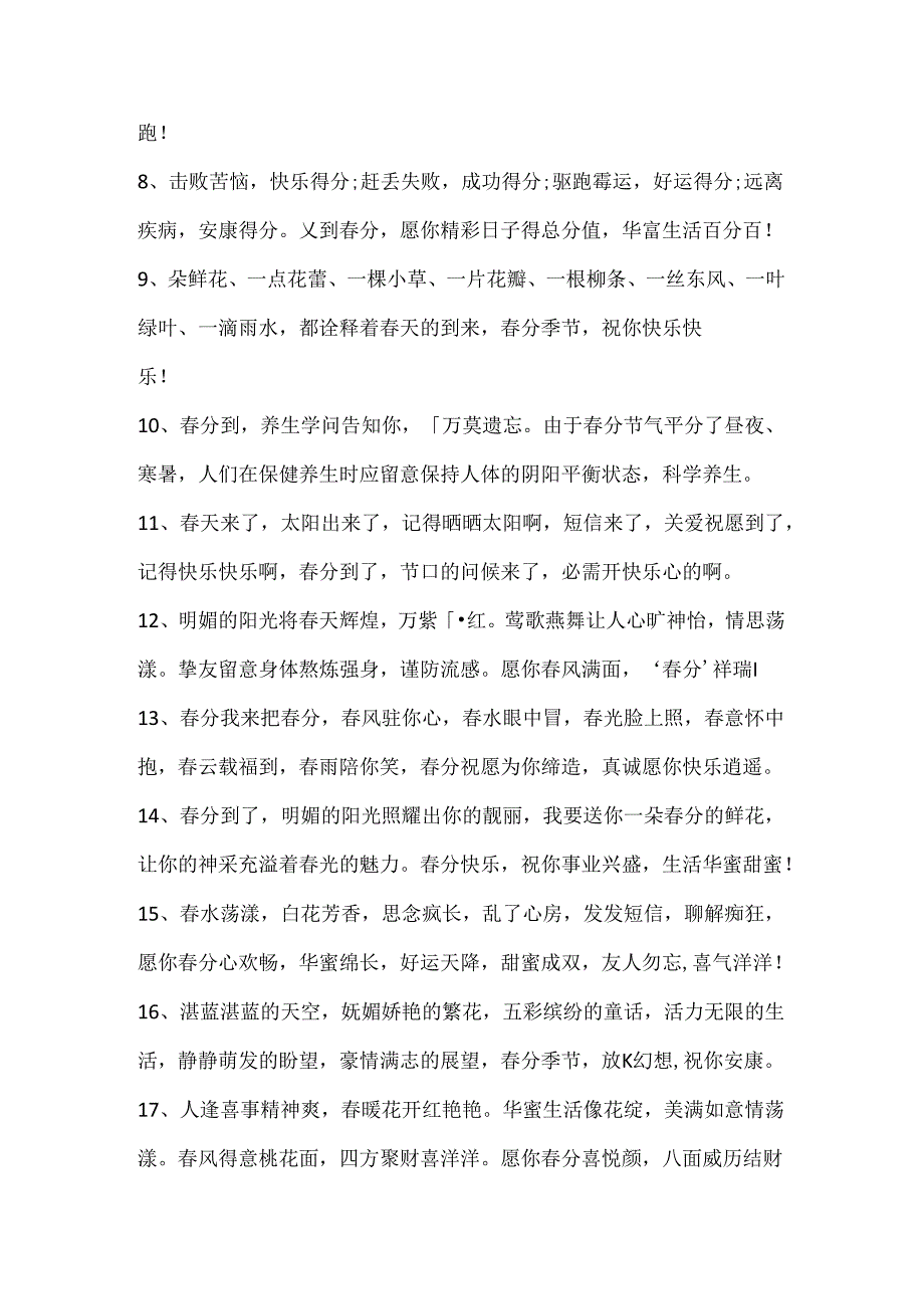 今日春分的唯美文案.docx_第2页