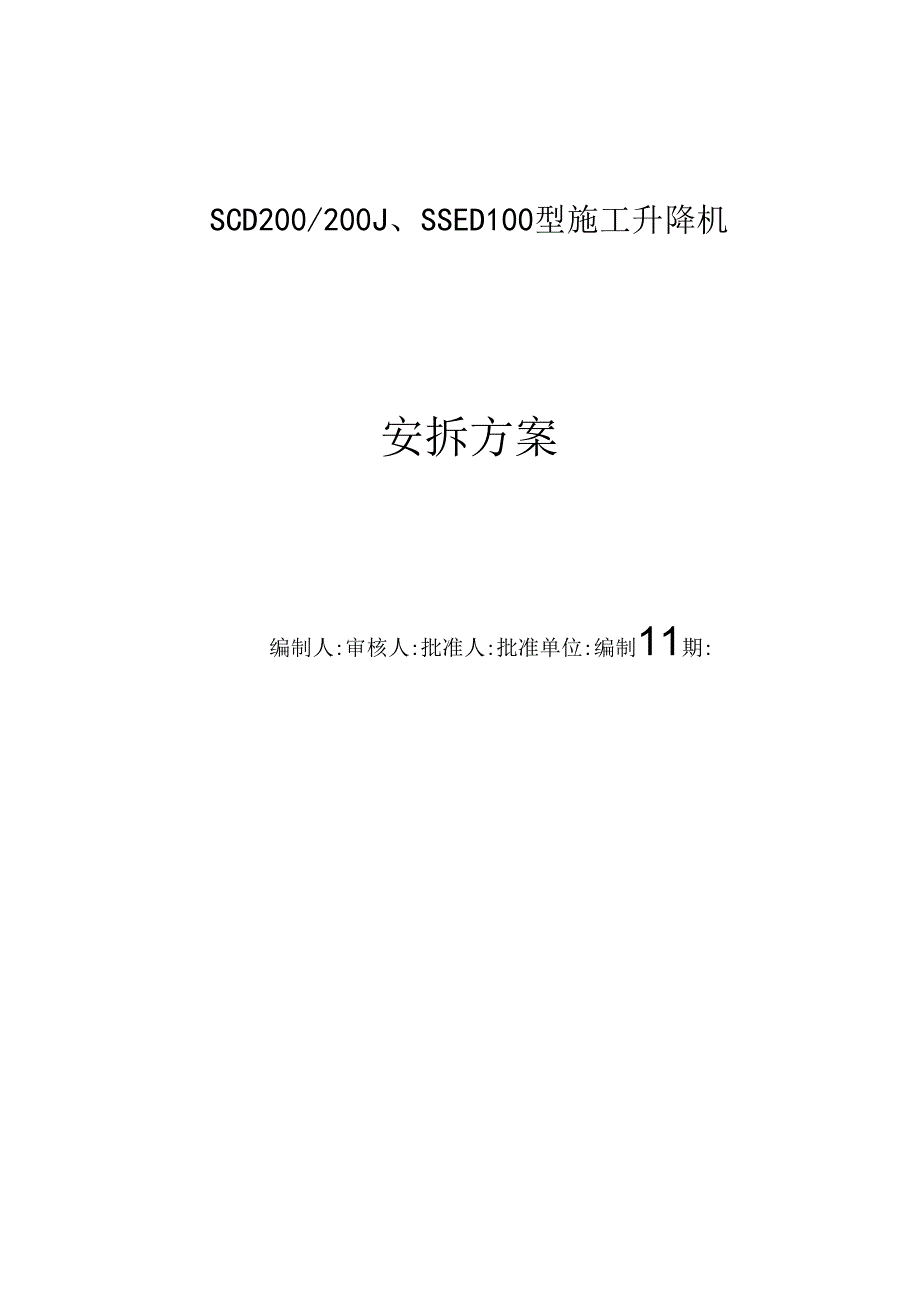 SCD200-200J 施工电梯安拆方案.docx_第1页