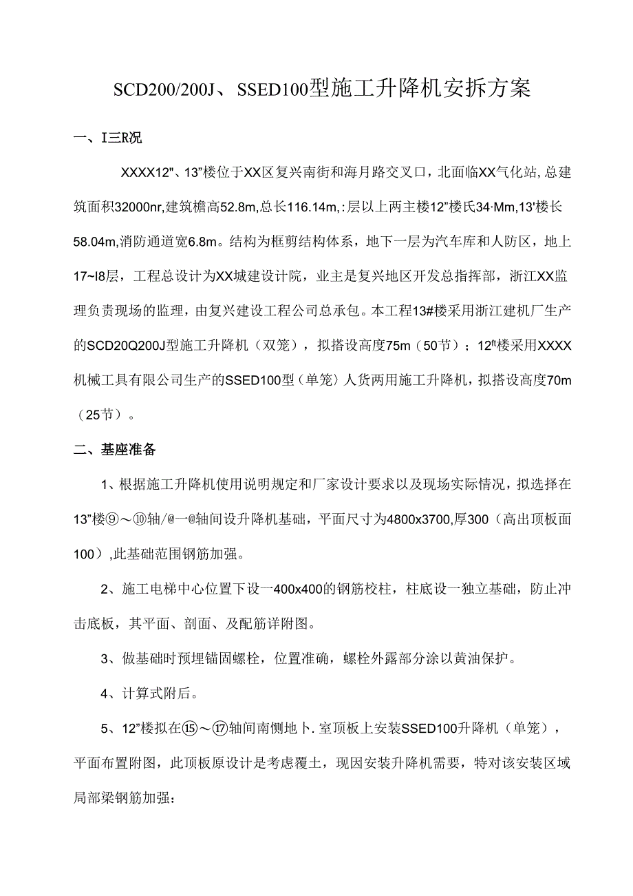 SCD200-200J 施工电梯安拆方案.docx_第2页