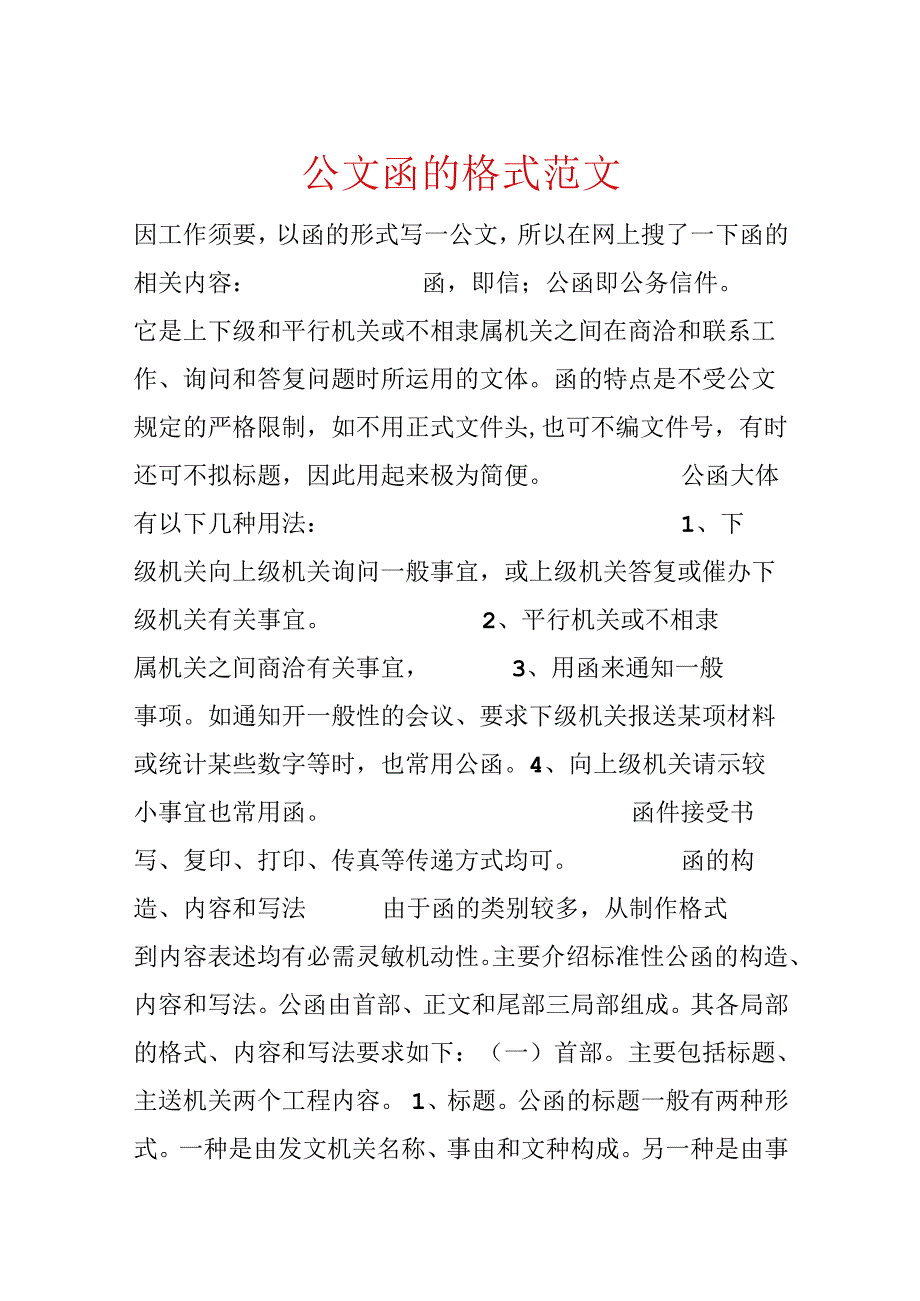 公文函的格式范文.docx_第1页