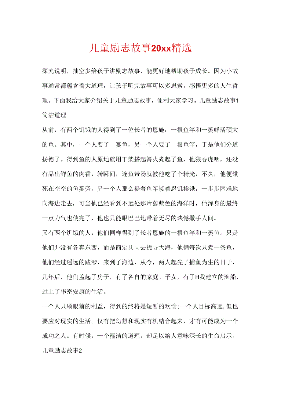 儿童励志故事20xx精选.docx_第1页