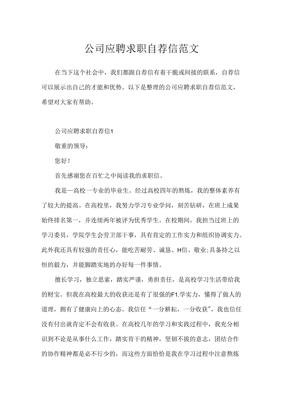 公司应聘求职自荐信范文.docx_第1页