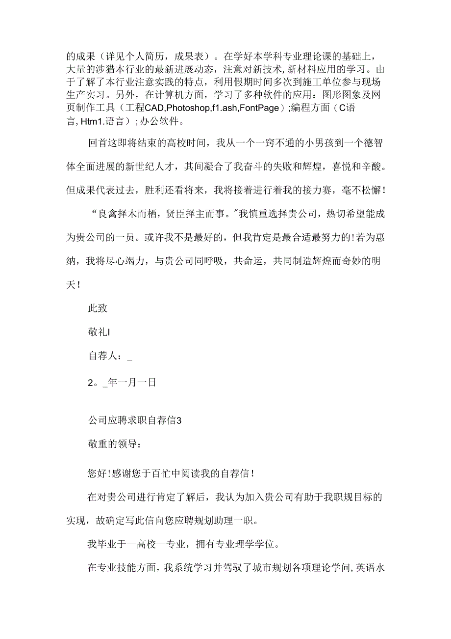 公司应聘求职自荐信范文.docx_第3页