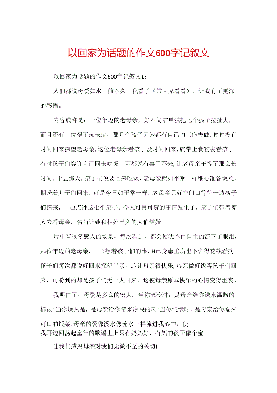 以回家为话题的作文600字记叙文.docx_第1页