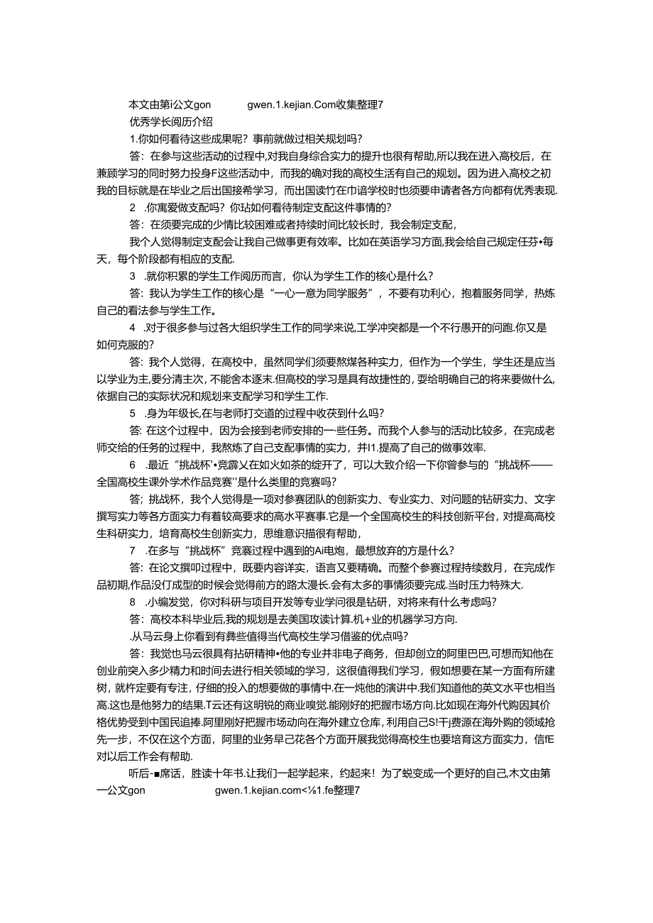 优秀学长经验介绍.docx_第1页