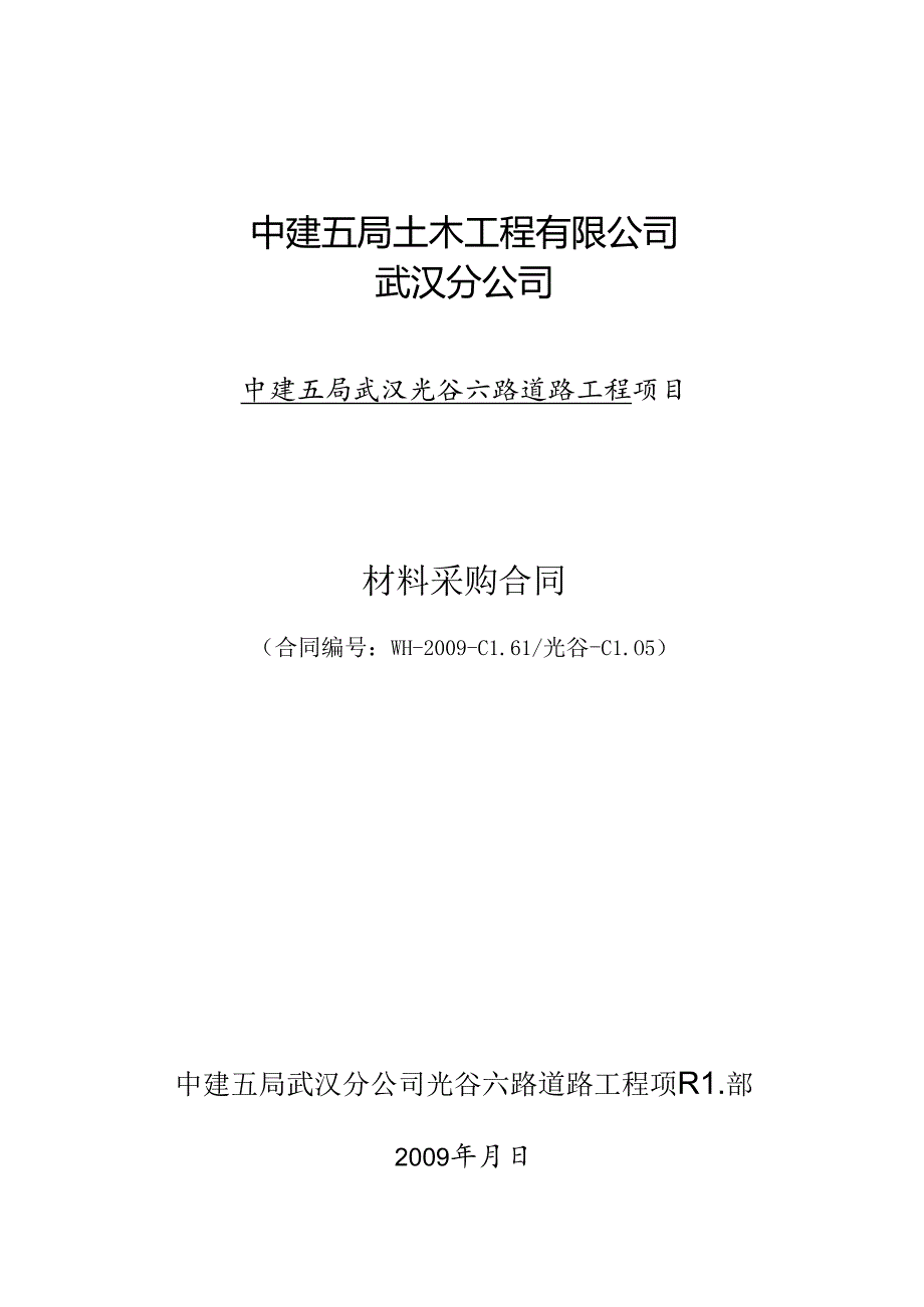 光谷六路商品砼采购合同.docx_第1页