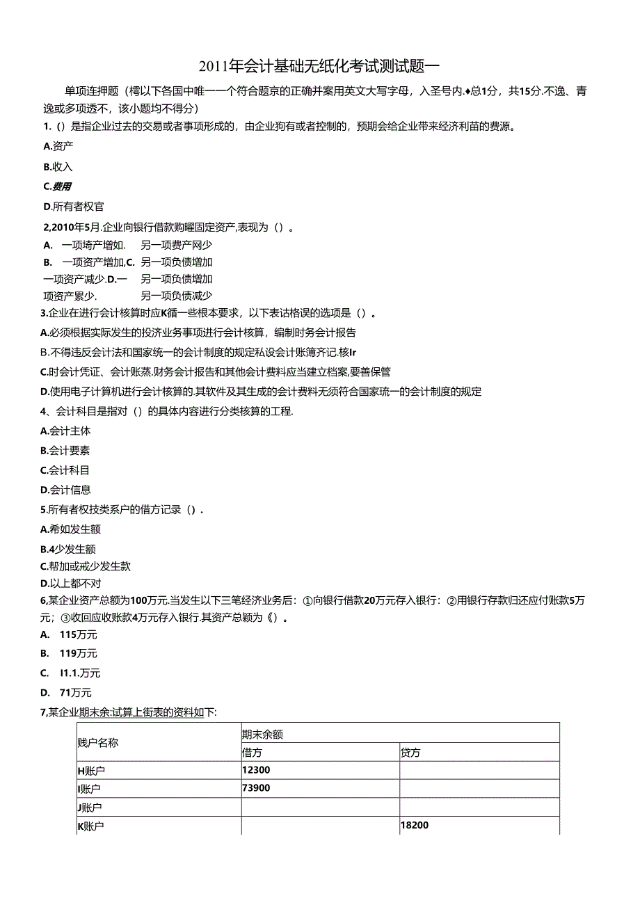 XXXX年会计基础无纸化考试测试题一.docx_第1页