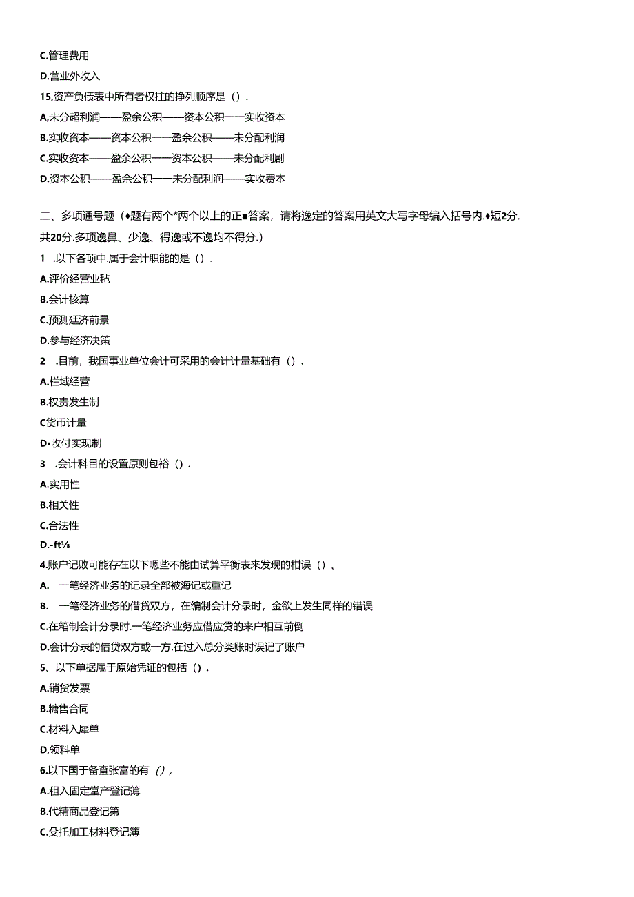 XXXX年会计基础无纸化考试测试题一.docx_第3页