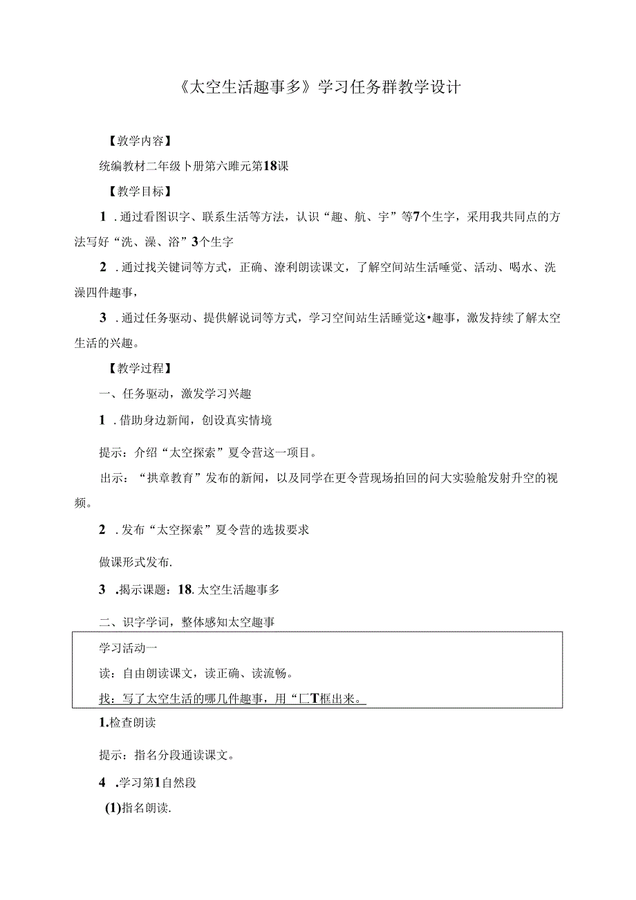 《太空生活趣事多》学习任务群教学设计.docx_第1页