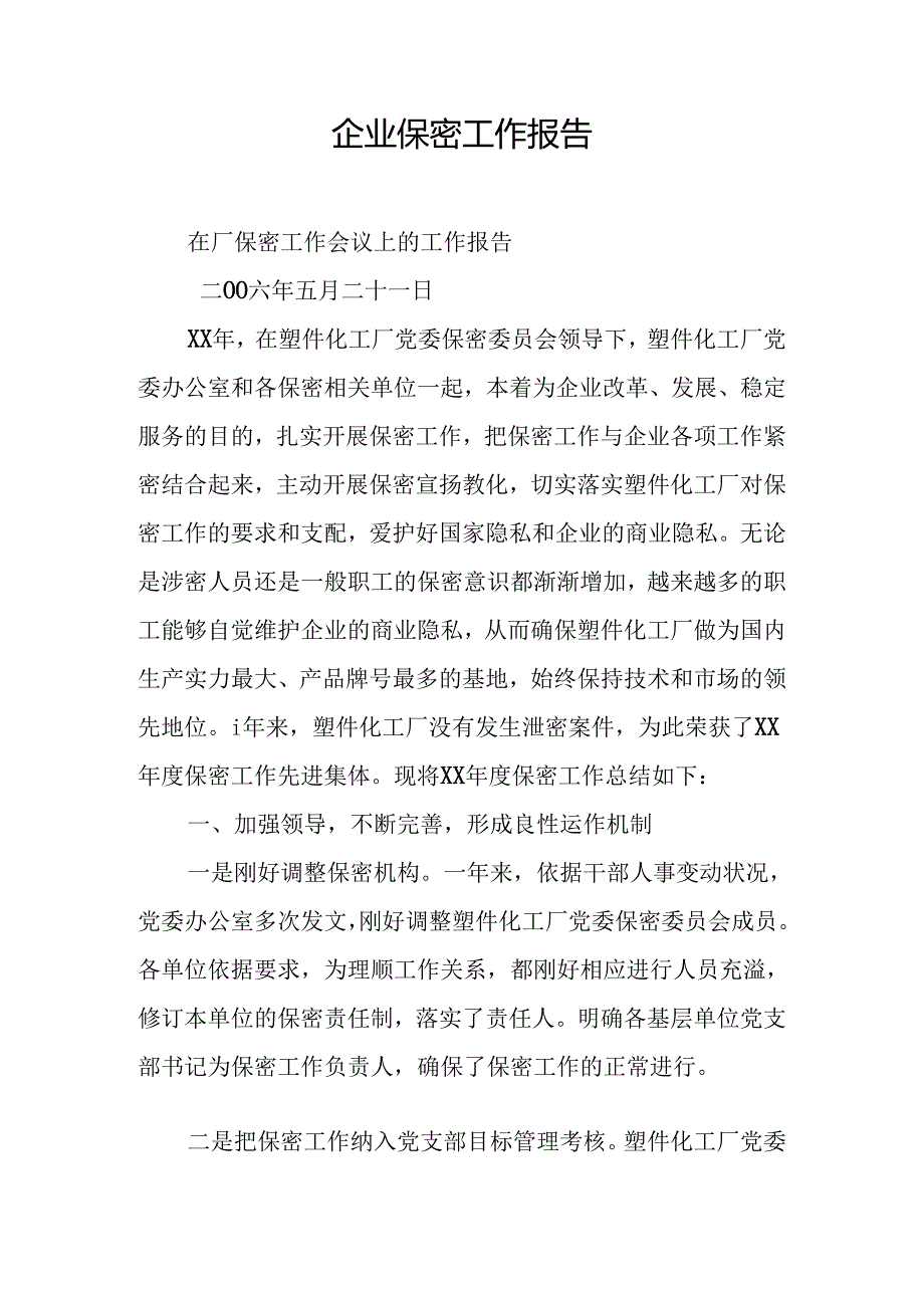 企业保密工作报告.docx_第1页