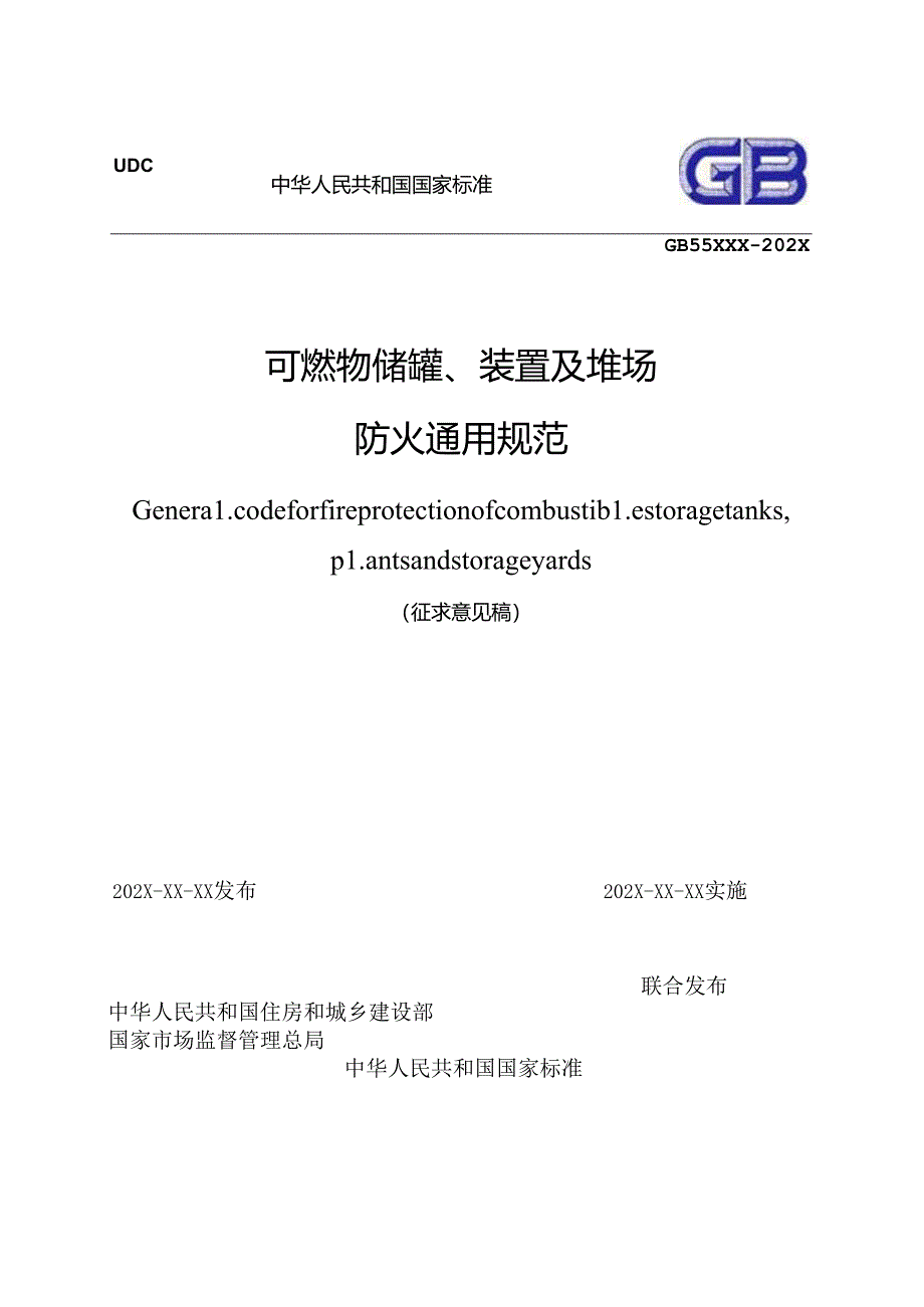 《可燃物储罐、装置及堆场防火通用规范（征求意见稿）》.docx_第1页