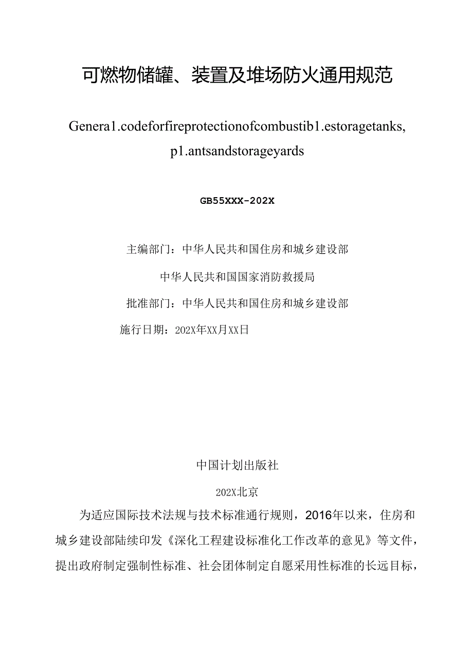 《可燃物储罐、装置及堆场防火通用规范（征求意见稿）》.docx_第2页