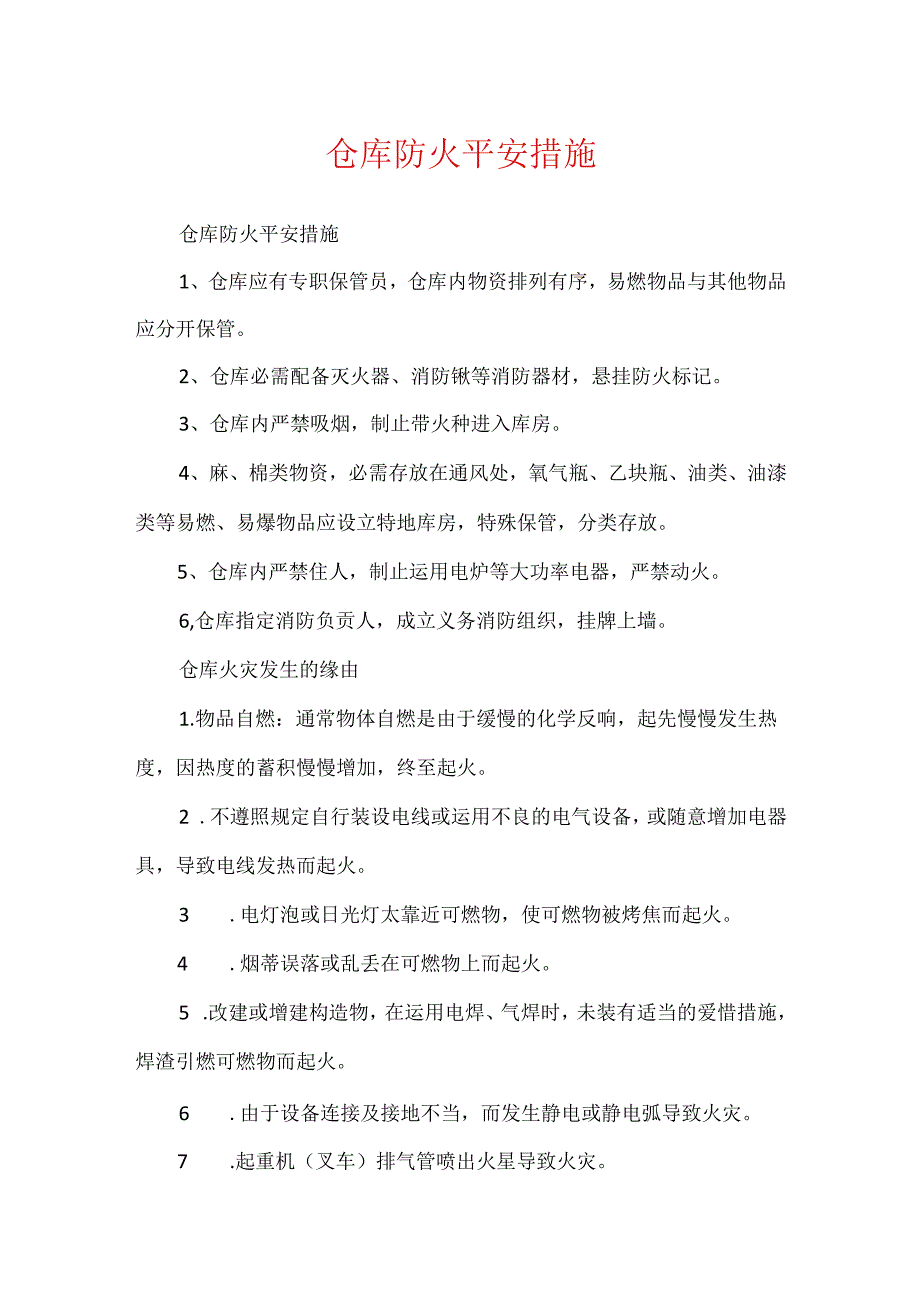 仓库防火安全措施.docx_第1页