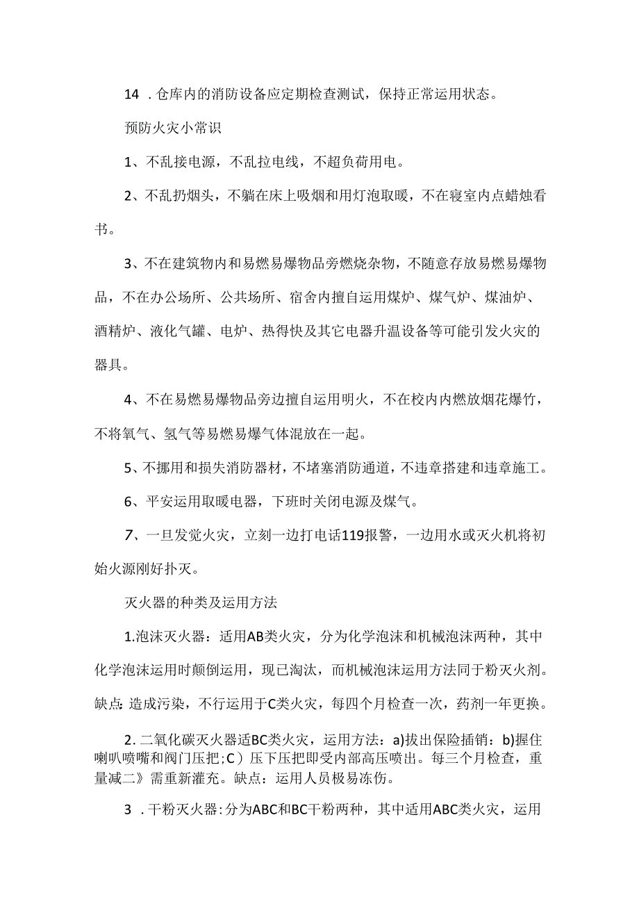 仓库防火安全措施.docx_第3页