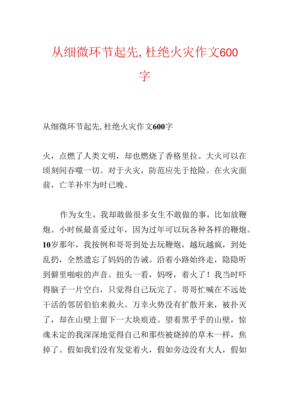 从细节开始,杜绝火灾作文600字.docx_第1页