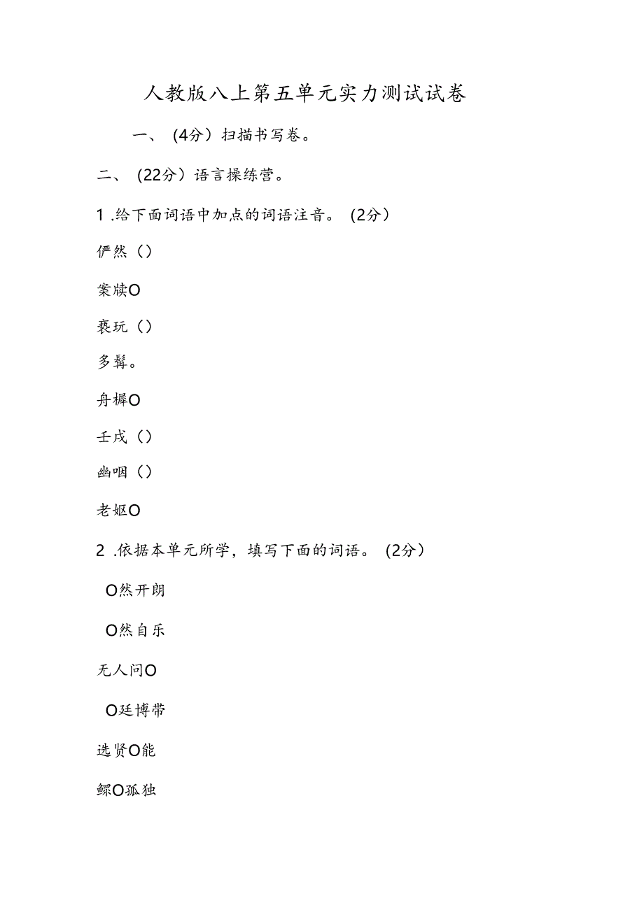 人教版八上第五单元能力测试试卷.docx_第1页