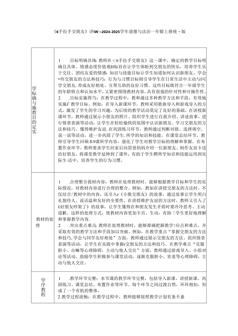 《6 手拉手 交朋友》评课稿-2024-2025学年道德与法治一年级上册统编版.docx_第1页