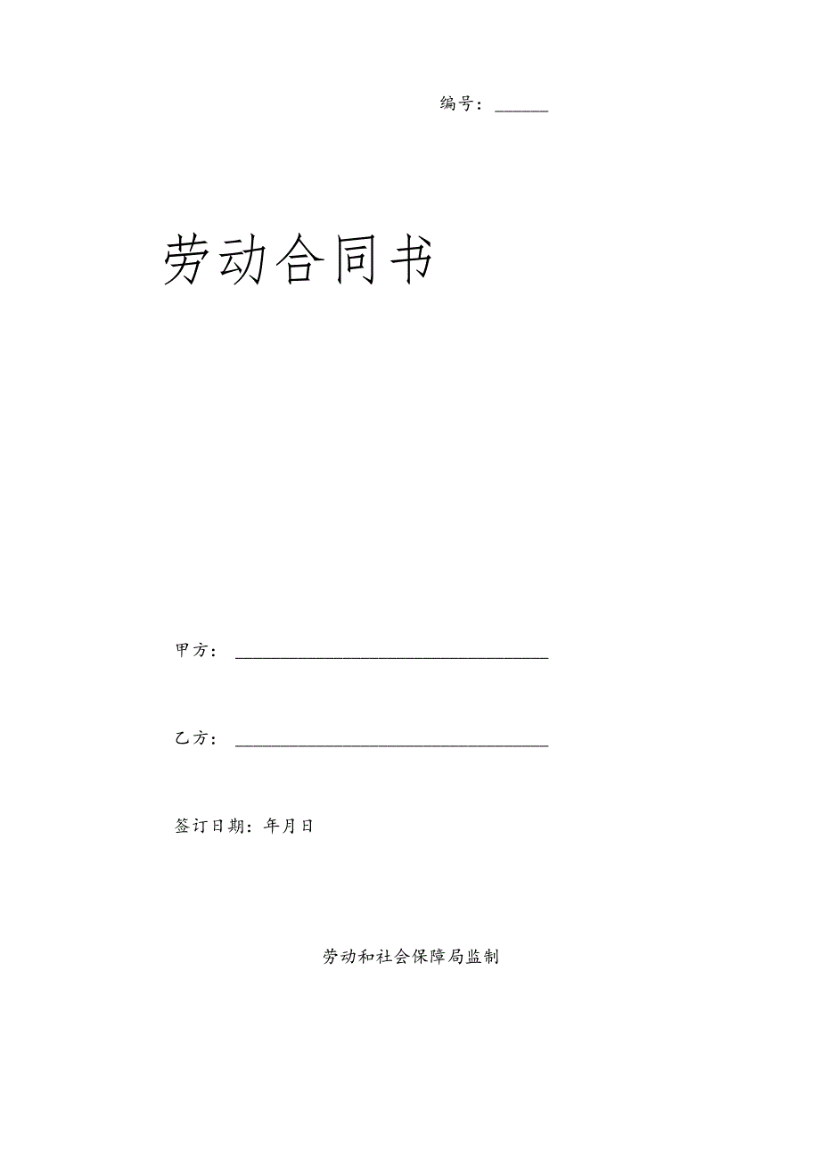 XXXX版劳动合同(DOC14页).docx_第1页