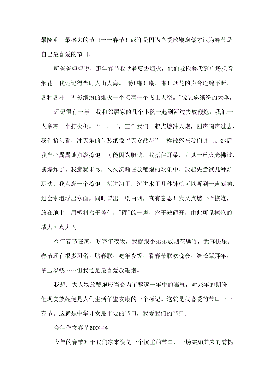 今年作文春节600字.docx_第3页