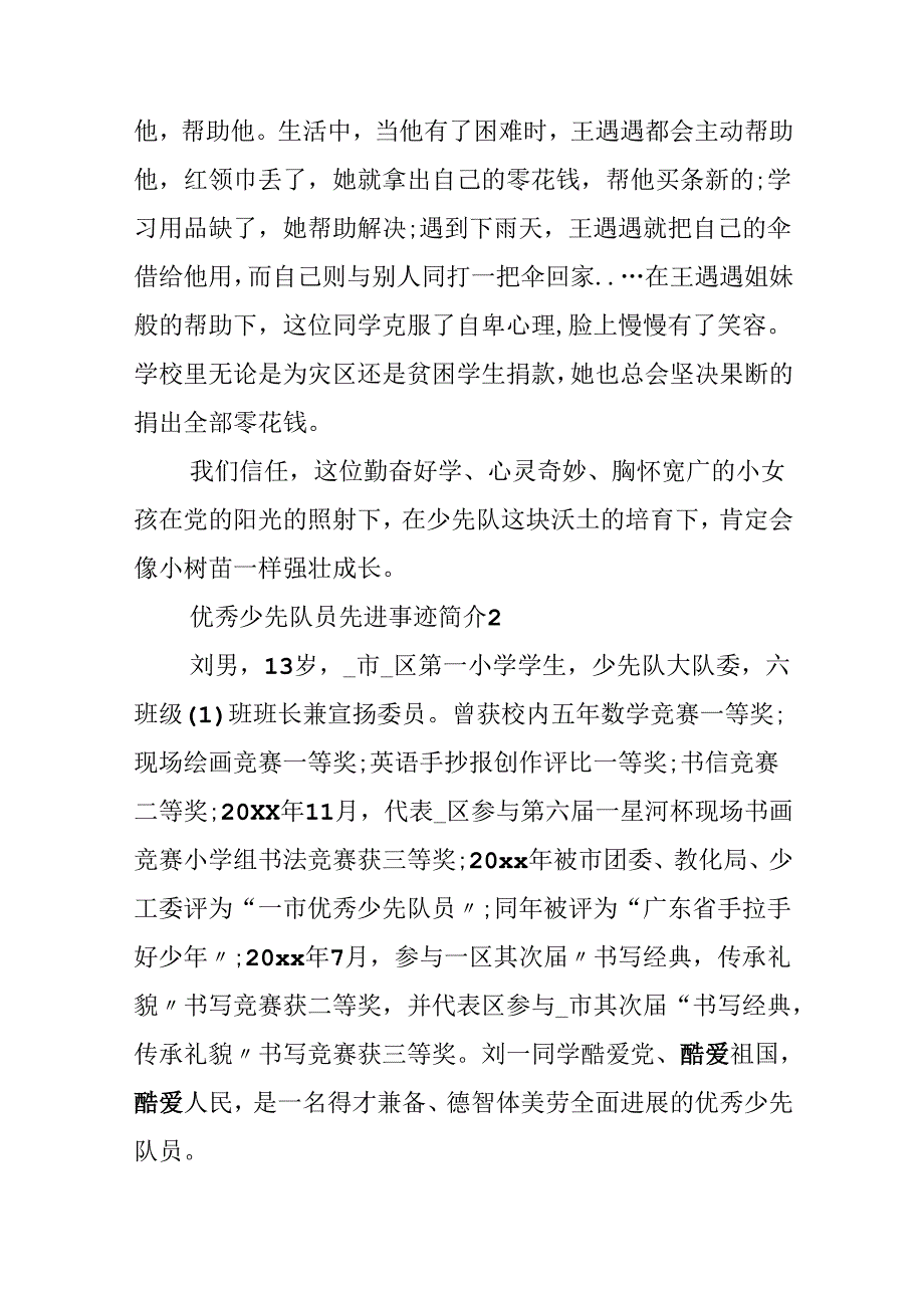 优秀少先队员先进事迹简介5篇.docx_第3页