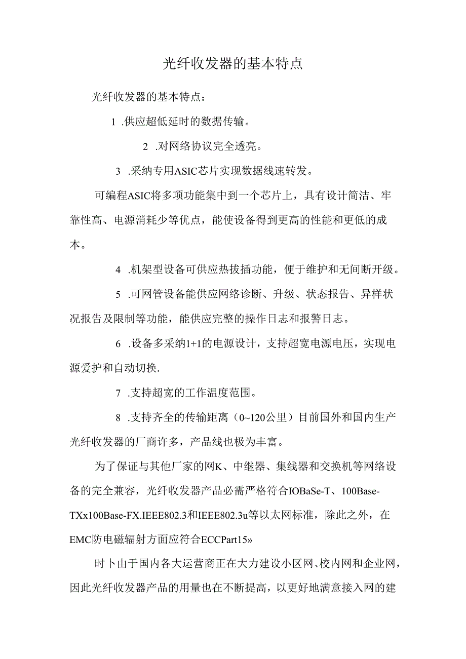 光纤收发器的基本特点_0.docx_第1页