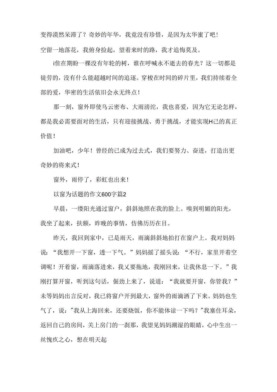 以窗为话题的作文600字.docx_第2页