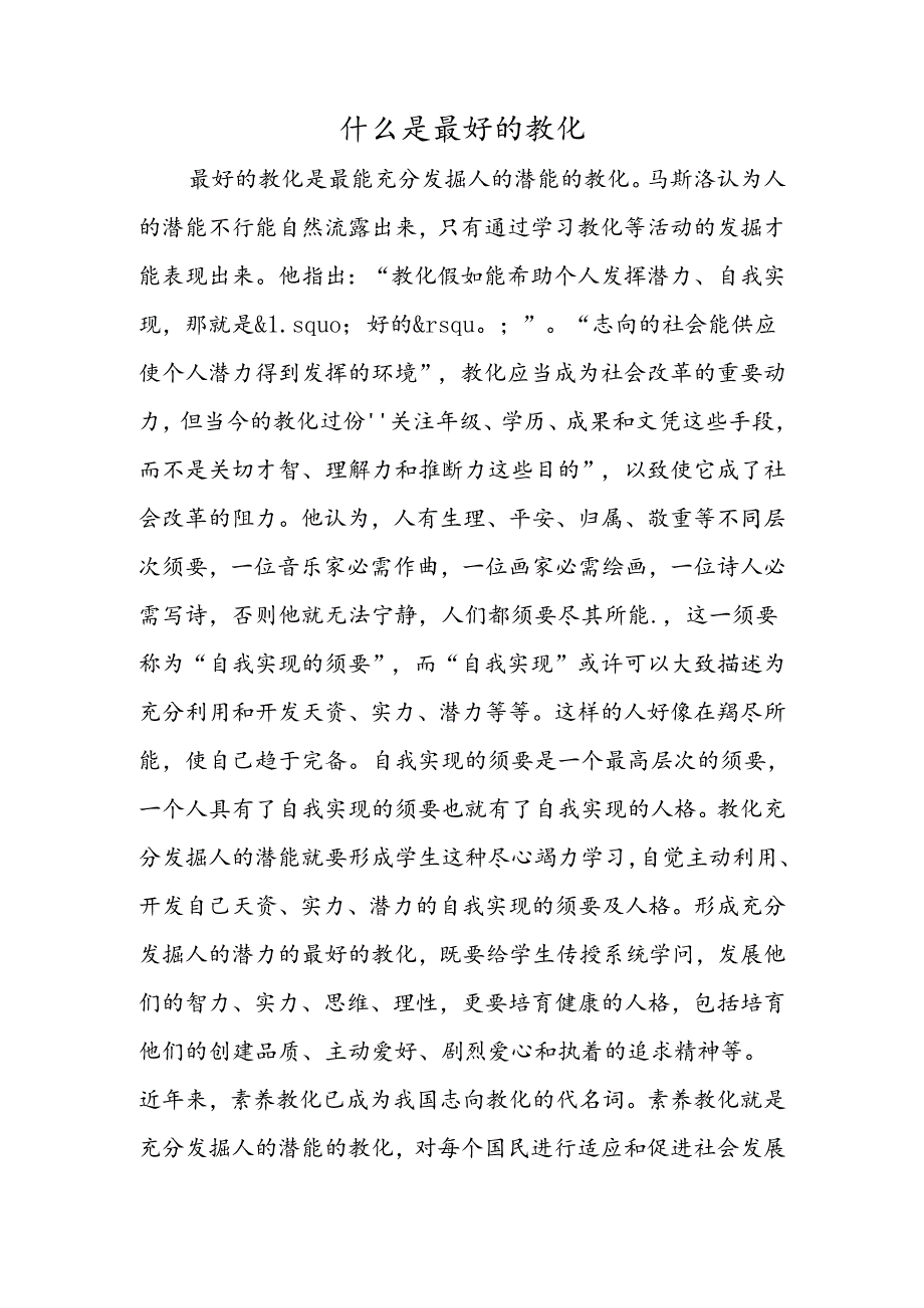 什么是最好的教育.docx_第1页