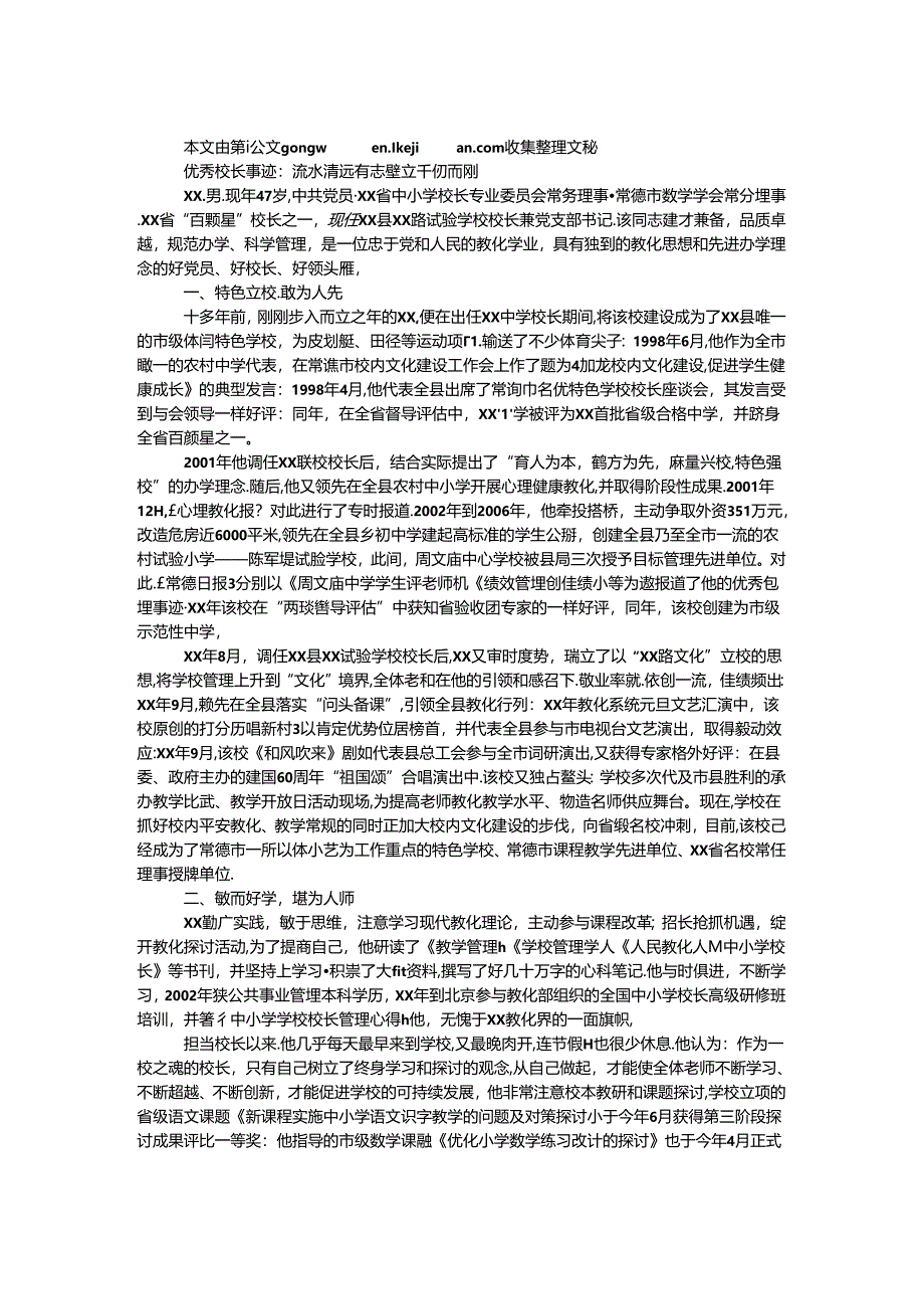 优秀校长事迹：流水清远有志 壁立千仞而刚.docx_第1页