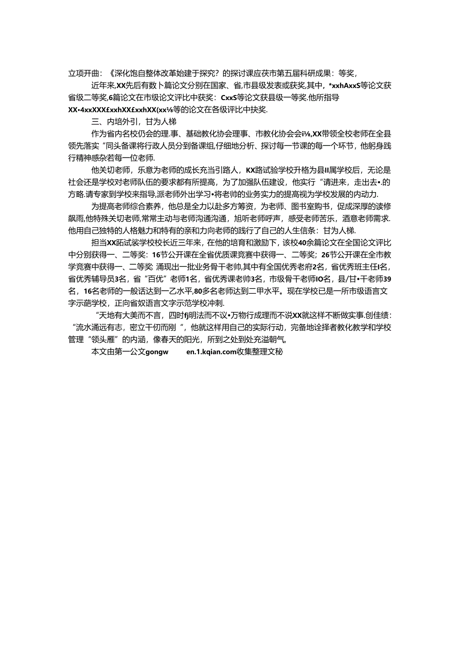 优秀校长事迹：流水清远有志 壁立千仞而刚.docx_第2页